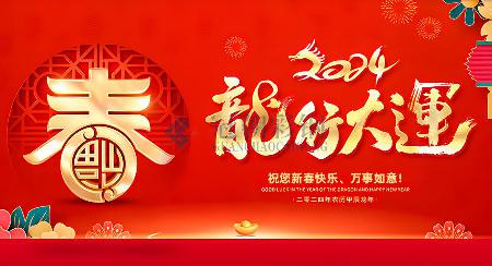 洛阳市冠朝彩钢有限公司祝大家新春快乐，龙年行大运！